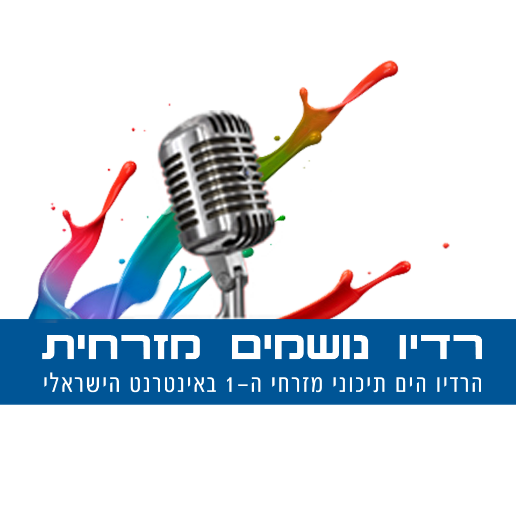 נושמים מזרחית